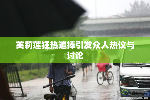 芙莉莲狂热追捧引发众人热议与讨论
