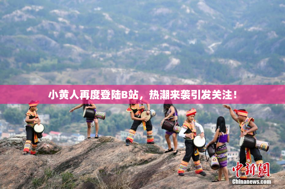 小黄人再度登陆B站，热潮来袭引发关注！