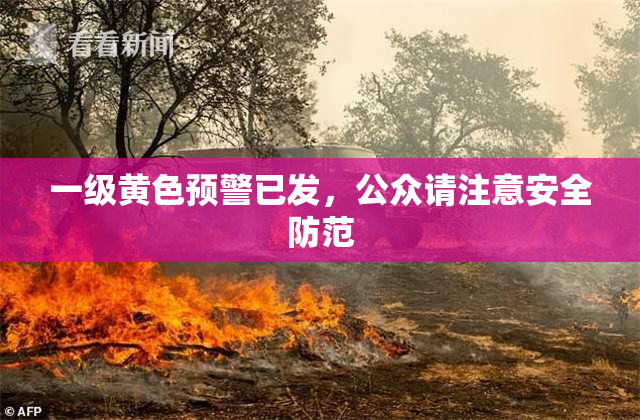 一级黄色预警已发，公众请注意安全防范