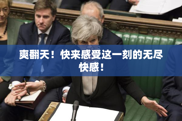 爽翻天！快来感受这一刻的无尽快感！