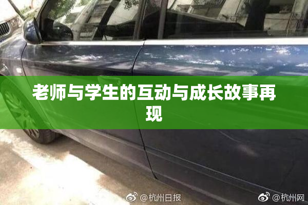 老师与学生的互动与成长故事再现