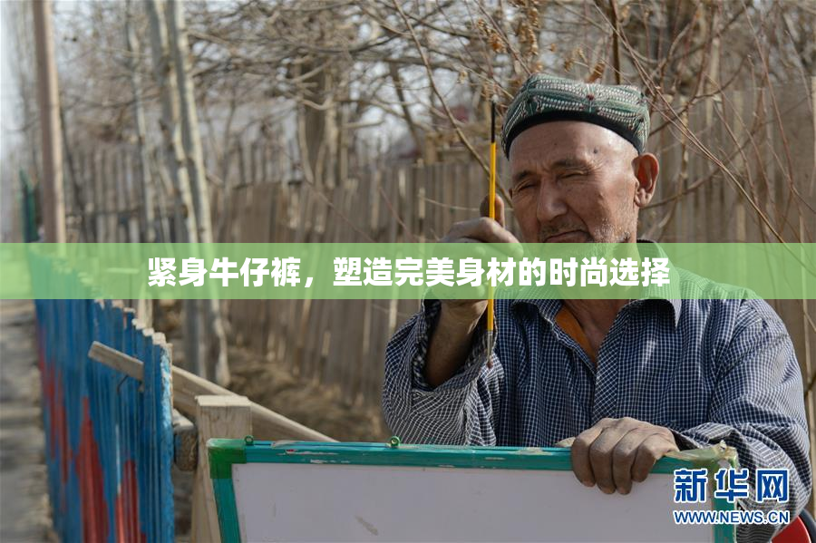 紧身牛仔裤，塑造完美身材的时尚选择