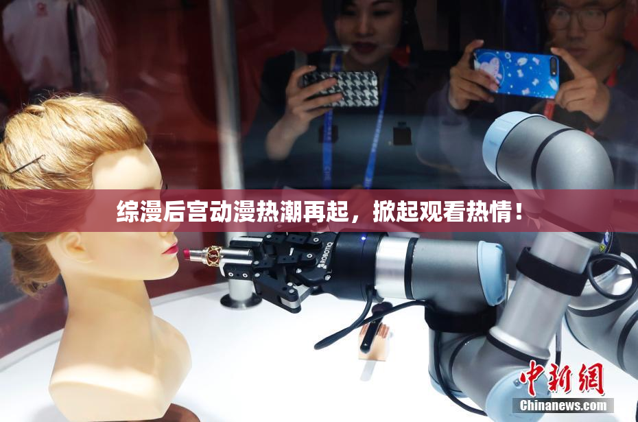 综漫后宫动漫热潮再起，掀起观看热情！