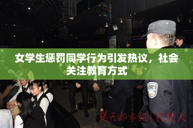 女学生惩罚同学行为引发热议，社会关注教育方式