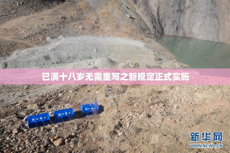 已满十八岁无需重写之新规定正式实施