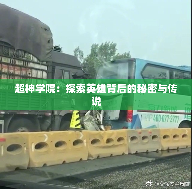 超神学院：探索英雄背后的秘密与传说