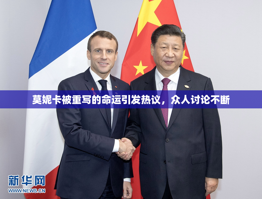 莫妮卡被重写的命运引发热议，众人讨论不断