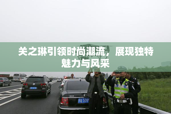 关之琳引领时尚潮流，展现独特魅力与风采