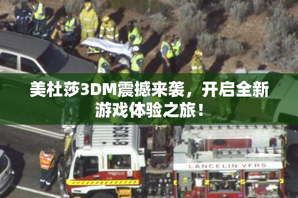 美杜莎3DM震撼来袭，开启全新游戏体验之旅！