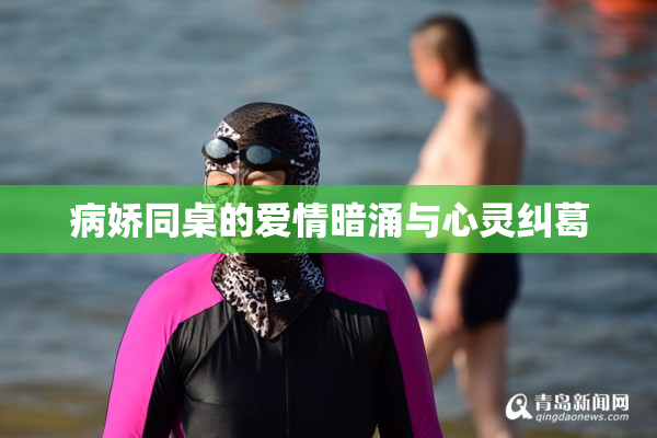 病娇同桌的爱情暗涌与心灵纠葛