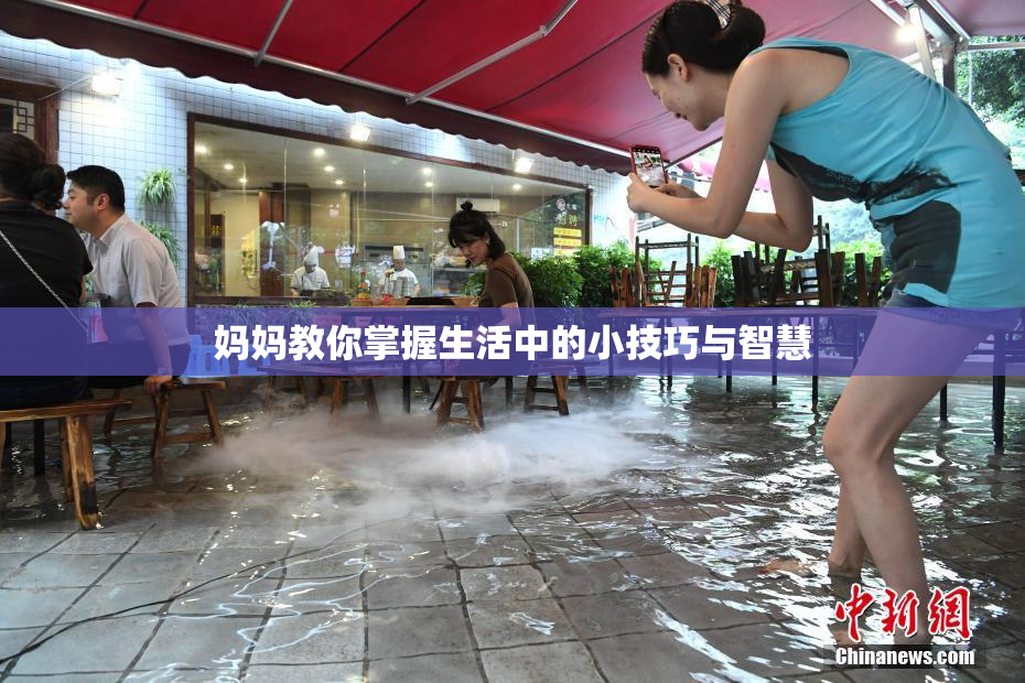 妈妈教你掌握生活中的小技巧与智慧