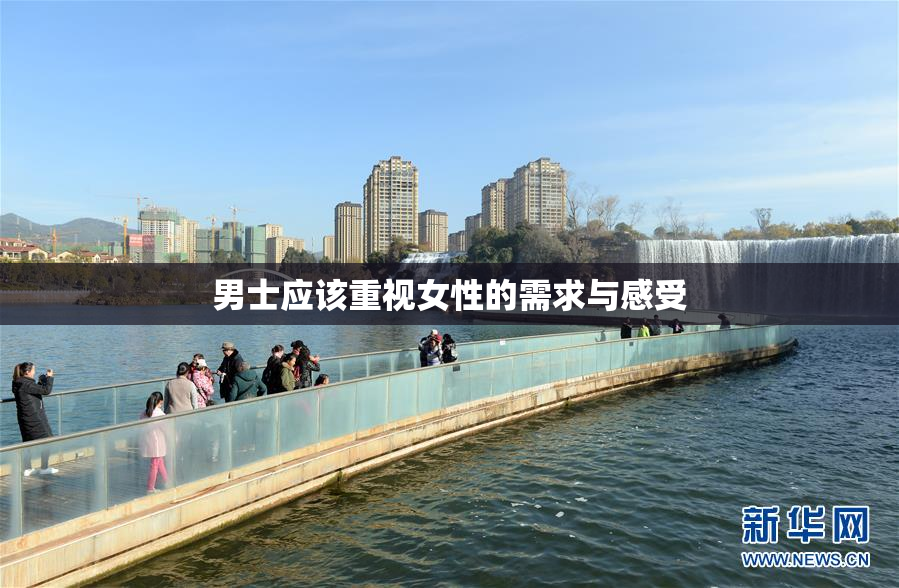 男士应该重视女性的需求与感受