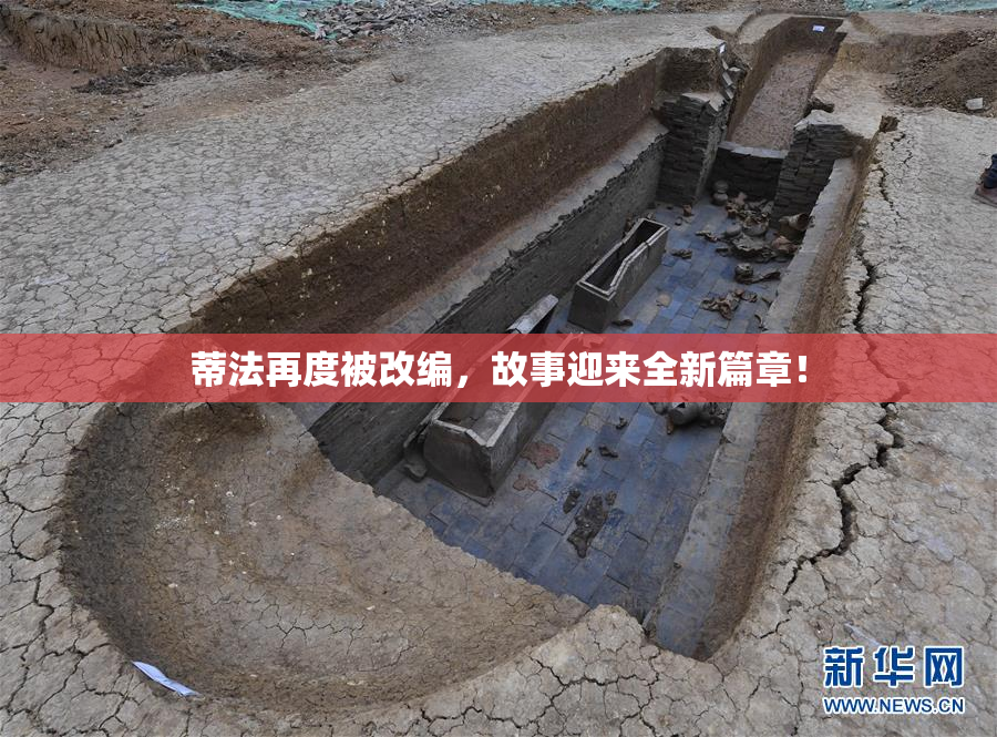 蒂法再度被改编，故事迎来全新篇章！