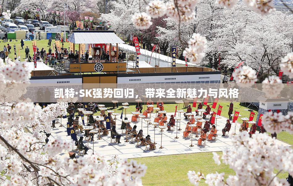 凯特·SK强势回归，带来全新魅力与风格