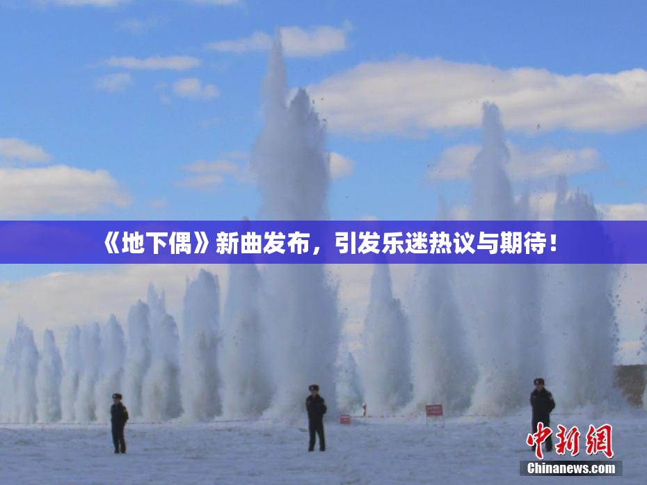 《地下偶》新曲发布，引发乐迷热议与期待！