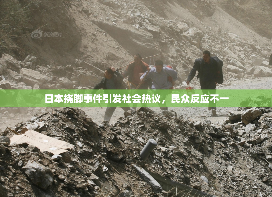 日本挠脚事件引发社会热议，民众反应不一