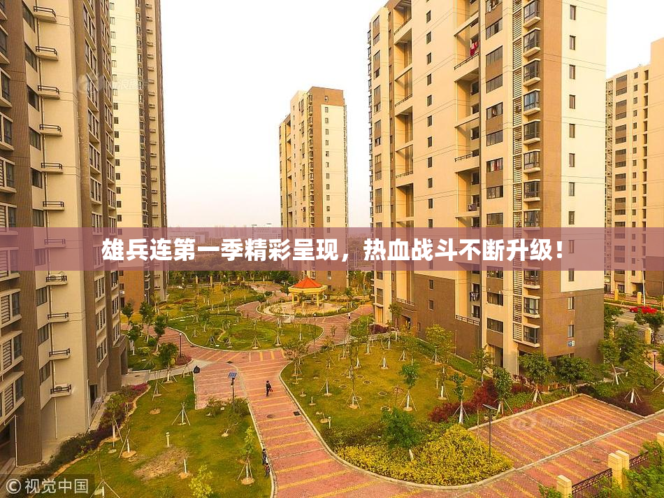雄兵连第一季精彩呈现，热血战斗不断升级！