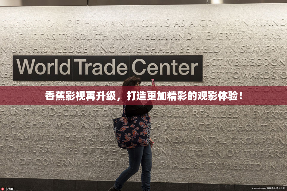 香蕉影视再升级，打造更加精彩的观影体验！