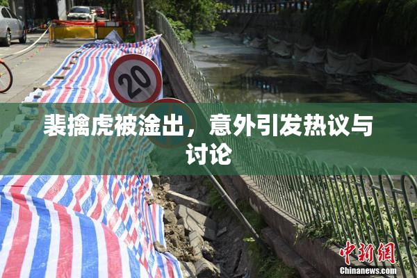 裴擒虎被淦出，意外引发热议与讨论
