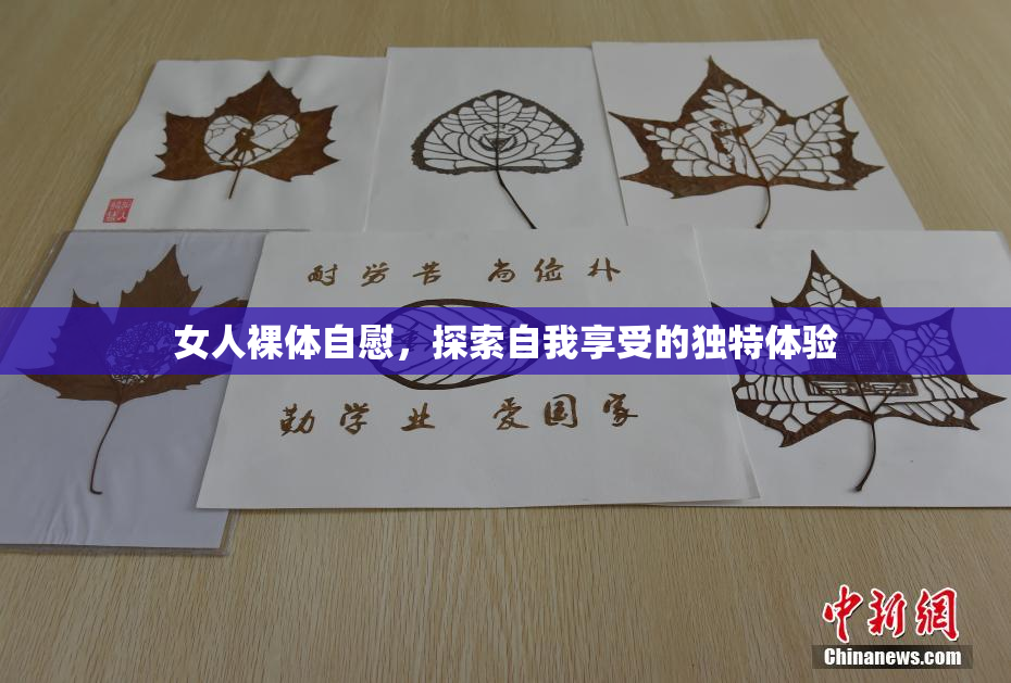 女人裸体自慰，探索自我享受的独特体验