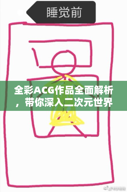 全彩ACG作品全面解析，带你深入二次元世界