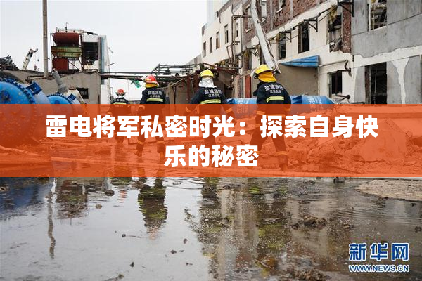雷电将军私密时光：探索自身快乐的秘密