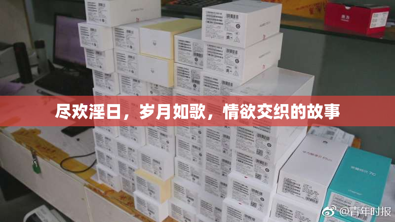尽欢淫日，岁月如歌，情欲交织的故事