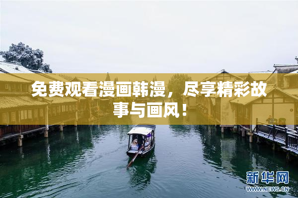 免费观看漫画韩漫，尽享精彩故事与画风！