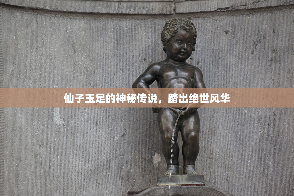 仙子玉足的神秘传说，踏出绝世风华