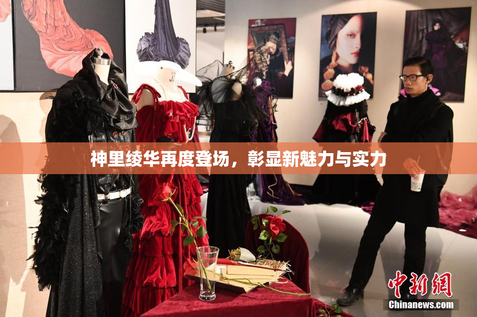 神里绫华再度登场，彰显新魅力与实力