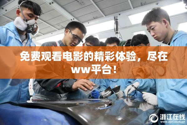 免费观看电影的精彩体验，尽在ww平台！