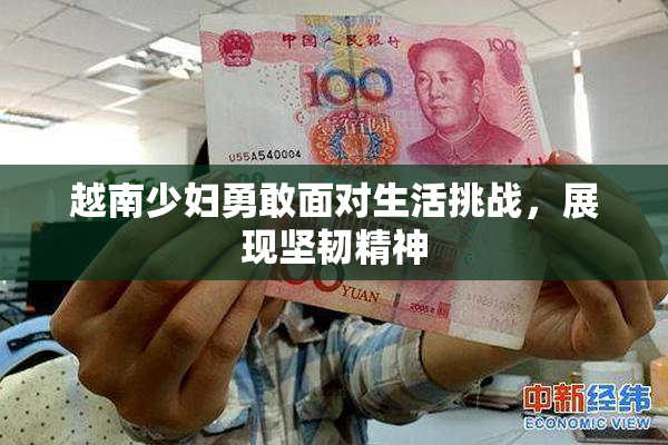 越南少妇勇敢面对生活挑战，展现坚韧精神