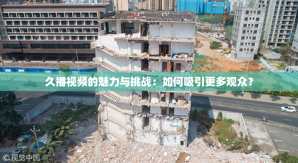 久播视频的魅力与挑战：如何吸引更多观众？