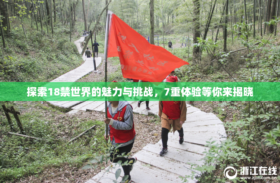 探索18禁世界的魅力与挑战，7重体验等你来揭晓