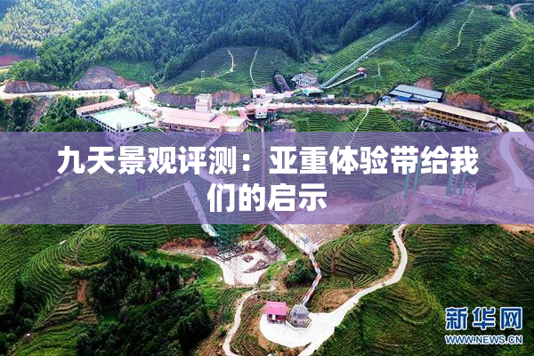 九天景观评测：亚重体验带给我们的启示