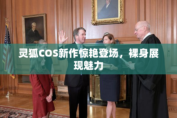 灵狐COS新作惊艳登场，裸身展现魅力