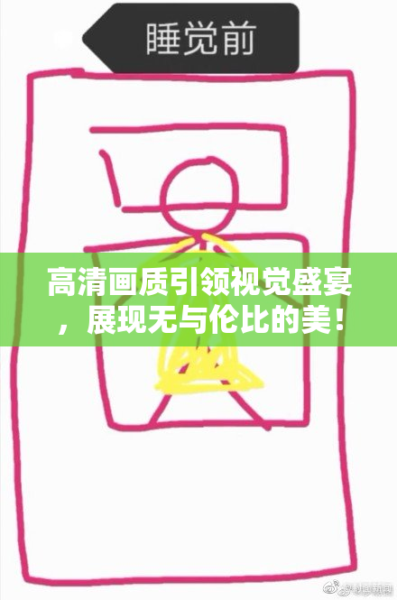 高清画质引领视觉盛宴，展现无与伦比的美！