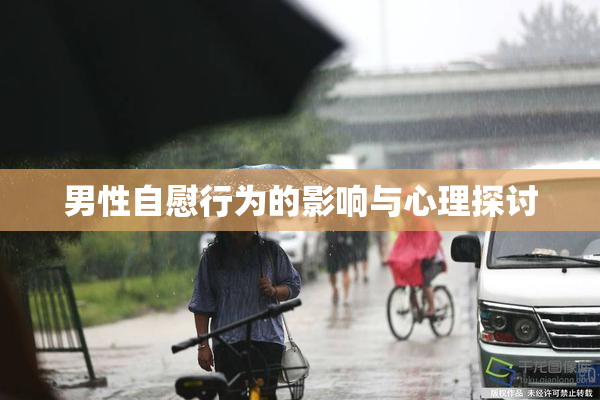 男性自慰行为的影响与心理探讨