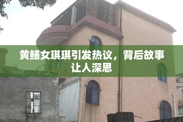 黄鳝女琪琪引发热议，背后故事让人深思