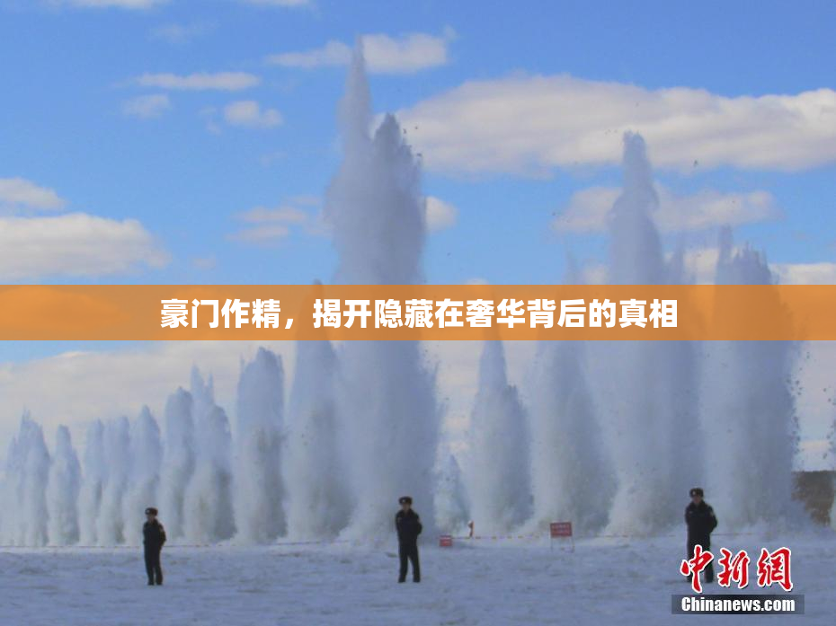 豪门作精，揭开隐藏在奢华背后的真相