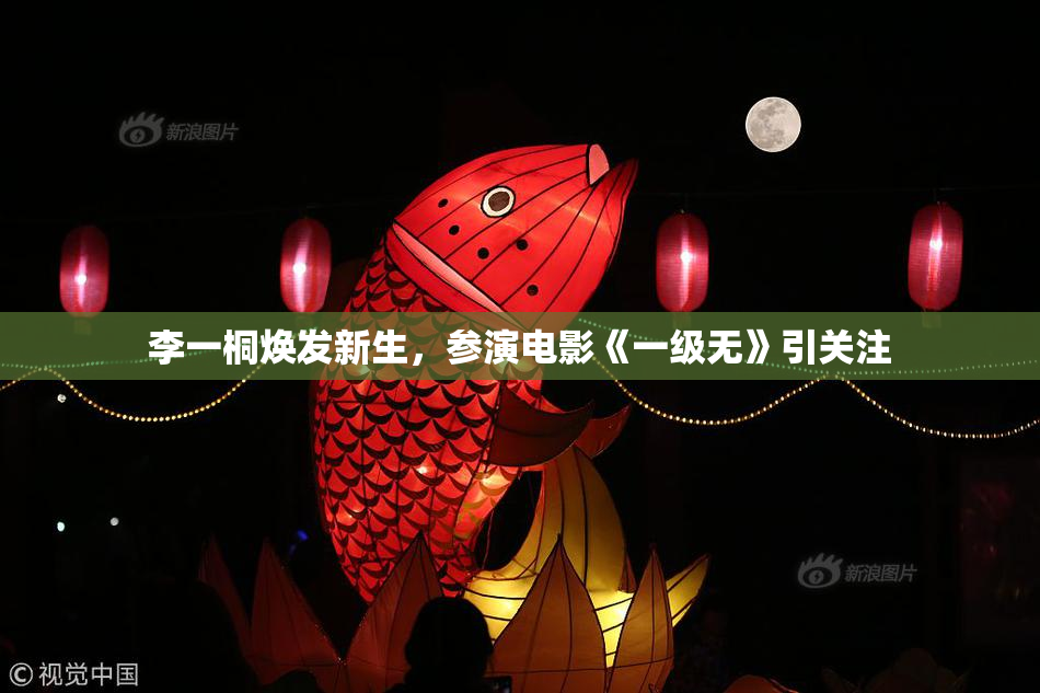 李一桐焕发新生，参演电影《一级无》引关注