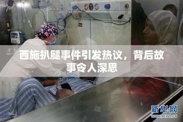 西施扒腿事件引发热议，背后故事令人深思