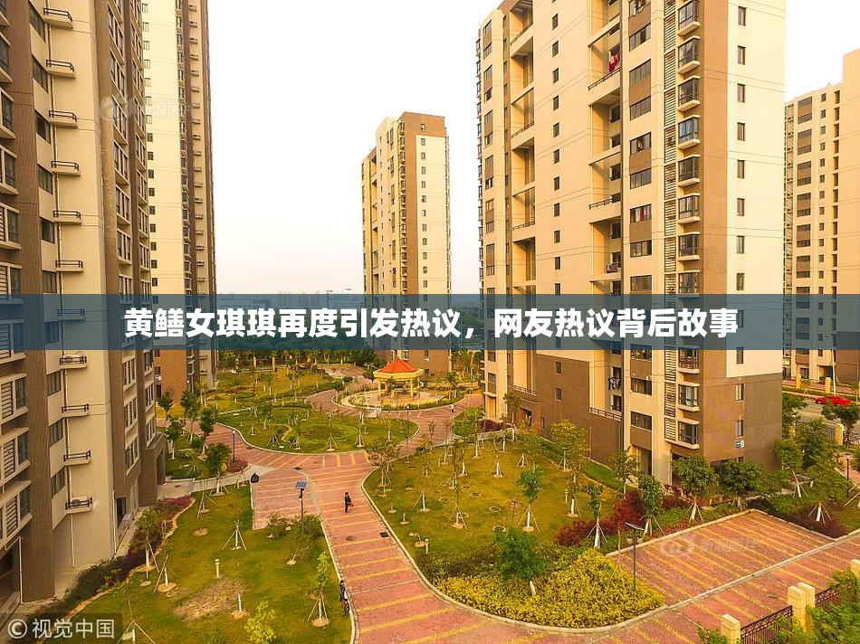 黄鳝女琪琪再度引发热议，网友热议背后故事