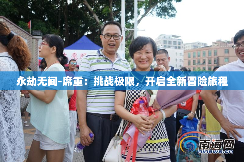永劫无间-席重：挑战极限，开启全新冒险旅程