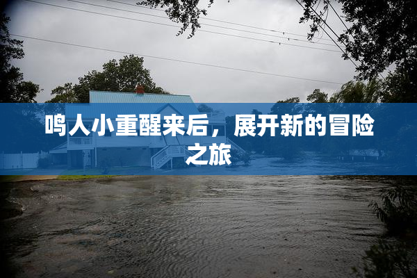 鸣人小重醒来后，展开新的冒险之旅
