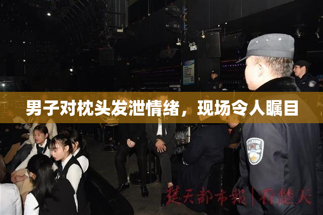 男子对枕头发泄情绪，现场令人瞩目