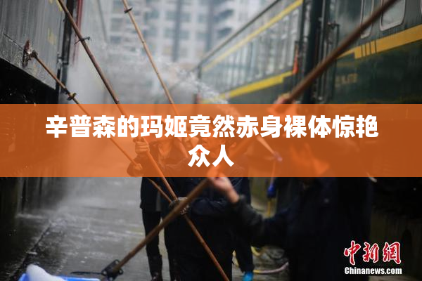 辛普森的玛姬竟然赤身裸体惊艳众人