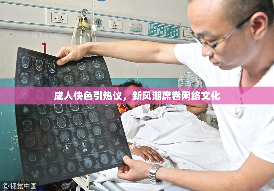 成人快色引热议，新风潮席卷网络文化