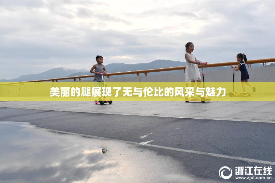 美丽的腿展现了无与伦比的风采与魅力