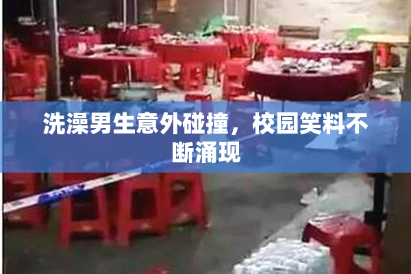 洗澡男生意外碰撞，校园笑料不断涌现